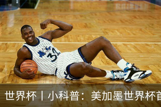 世界杯丨小科普：美加墨世界杯首粒点球是如何发生的？